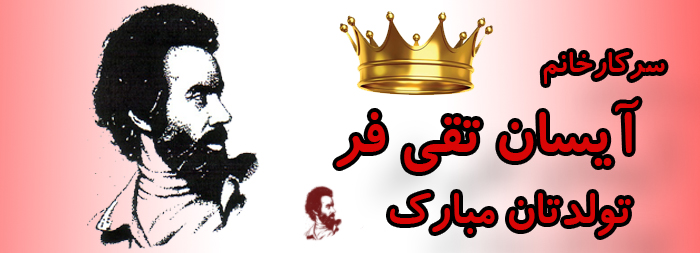 سرکار خانم آیسان تقی فر تولدت مبارک